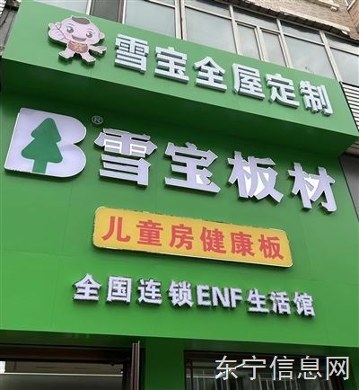 雪宝板材全屋定制