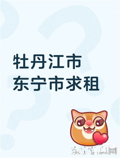 东宁镇男生一个人求租