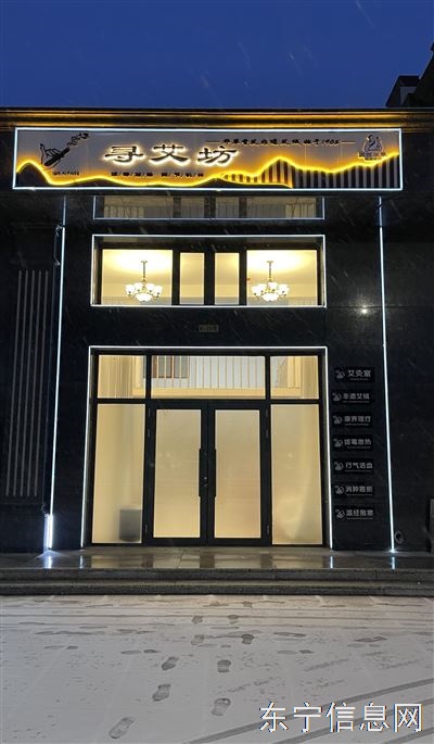 东宁市寻艾坊艾灸馆 招聘