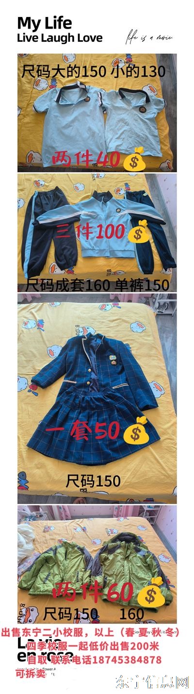 卖东宁二小校服