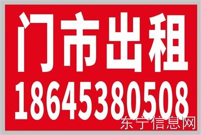 东宁大型门市出租