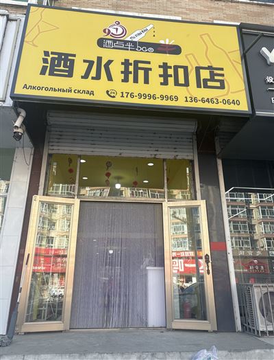 酒点半酒水折扣店