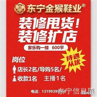 东宁金猴鞋业诚招店长.导购.收银员.主播