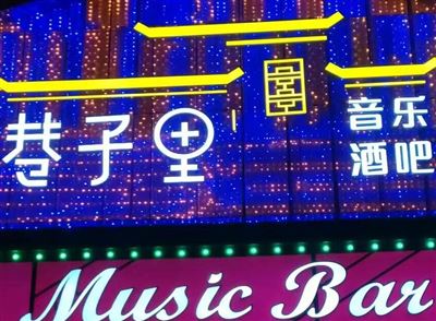 巷子里音乐酒吧的图标