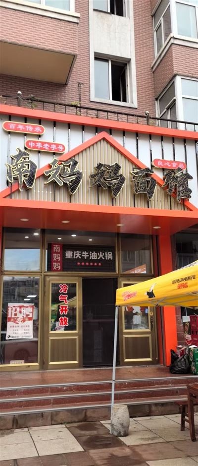 南妈妈面馆的图标