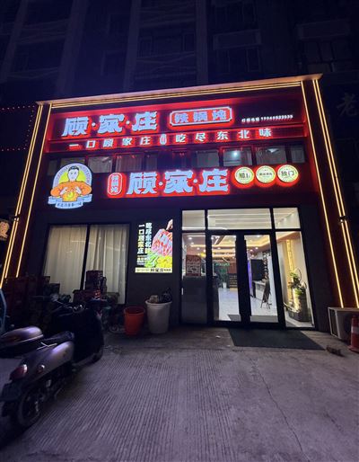 顾家庄铁锅炖的图标