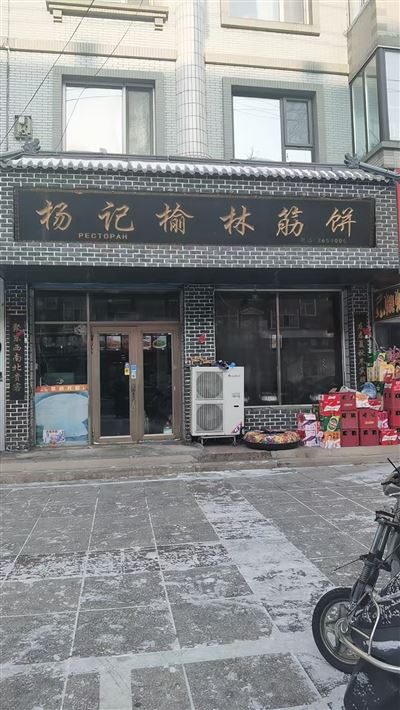 杨记榆林筋饼的图标