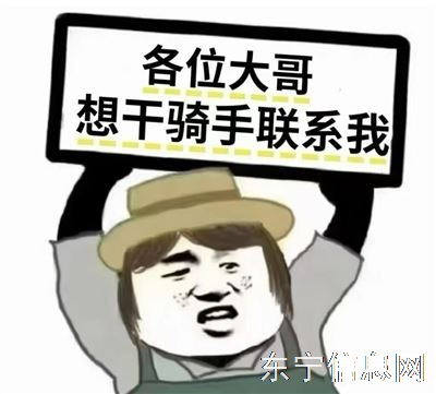 我缺人，你缺钱吗？别再犹豫，骑上小电驴，做东宁的追风者！