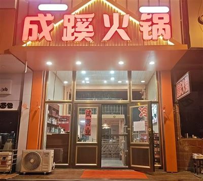 成蹊火锅的图标