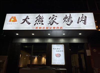 大熊家烤肉的图标