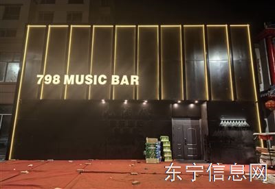 🔥东宁798音乐酒吧